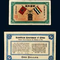民国元年（1912年）陆军部发行军事用票壹圆