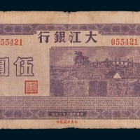 民国三十三年(1944年)大江银行伍圆