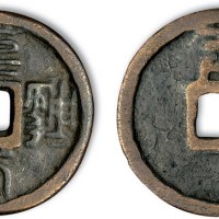 元代至元通宝篆书背五小平