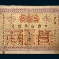 光绪三十年（1904年）中国通商银行伍拾元单正、反样票各一枚