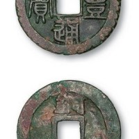 北宋元丰通宝背铜铁母