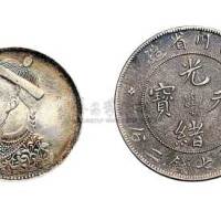 清代四川银币二枚：四川省造光绪元宝七钱二分；四川省造光绪像卢比