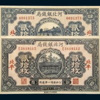 民国十八年（1929年）、二十五年（1936年）河北银钱局北平贰拾枚各一枚