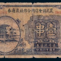 民国十六年(1927年)农民协会信用合作社流通券黄冈县壹串