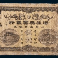 浙江兴业银行上海通用银元伍元