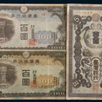 日占台湾银行纸币三枚