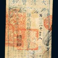咸丰四年（1854年）大清宝钞壹千伍百文