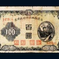 通辽县地方临时救济券百圆