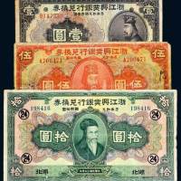 民国十二年（1923年）浙江兴业银行兑换券湖北壹圆、拾圆