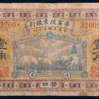 民国五年(1916年)华富殖业银行营口壹角债券
