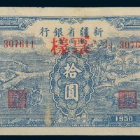 1950年新疆省银行银圆票拾圆样票
