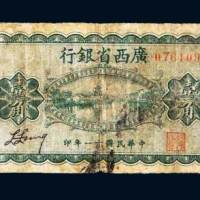 广西省银行壹角