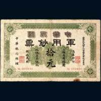 1911年中华民国军用钞票上海通用银圆拾元，黄帝纪元