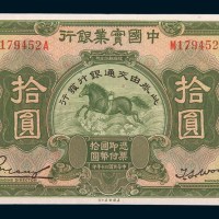 民国二十年(1931年)中国实业银行改交通银行拾圆