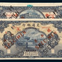 民国十三年（1924年）交通银行贰拾圆单正、反样票各一枚