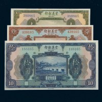 民国十年（1921年）中意合办震义银行壹圆、伍圆、拾圆各一枚