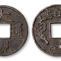 元铸大观通宝背寿星花钱
