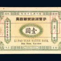赣州李宝源钱号银圆票壹圆样票