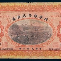 民国三年(1914年)殖边银行兑换券东三省吉黑壹圆、伍圆、拾圆各一枚
