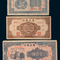 东北银行纸币一组三枚