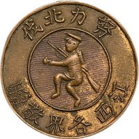 江西各界敬赠努力北伐铜章