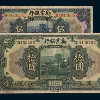 民国十年(1921年)劝业银行北京伍圆、拾圆各一枚