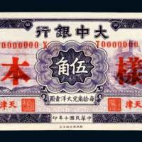 民国十年（1921年）大中银行天津伍角样票