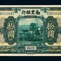 民国十年（1921年）劝业银行北京拾圆