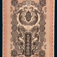明治三十七年（1904年）大日本帝国政府军用手票银拾钱