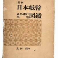 1976年太田保著《日本纸币在外银行军票图鉴》精装本