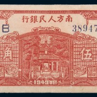 1949年南方人民银行伍角