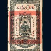 河南豫泉官银钱局岳飞像壹圆