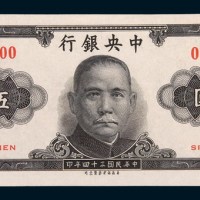 民国三十四年(1945年)中央银行伍圆样票