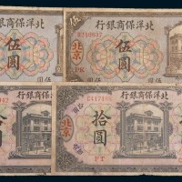 1919年北洋保商银行一组四枚