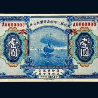 民国十六年（1927年）镇威第三四方面军团兵站库券壹圆样票