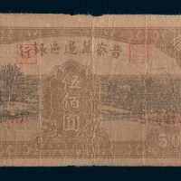 民国三十五年(1946年)晋察冀边区银行伍佰圆