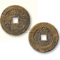 明代崇祯通宝背江二