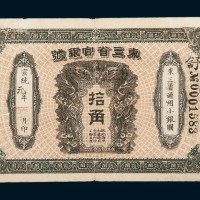 宣统元年（1909年）东三省官银号拾角