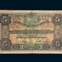 1923年英商香港上海汇丰银行上海伍圆