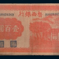 民国三十二年(1943年)鲁西银行壹百圆