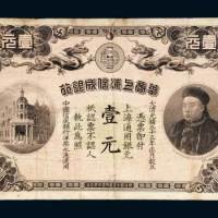 华商上海信成银行上海通用银元壹元