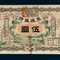 宣统元年（1909年）交通银行广东伍圆样票