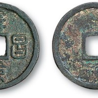 金代阜昌元宝篆书小平
