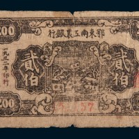 1932年鄂东南工农银行贰佰