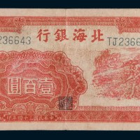 民国三十四年(1945年)北海银行胶东壹百圆