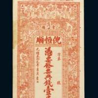 常德倪恒顺壹串文