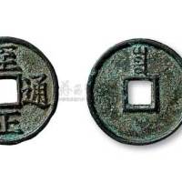 元代至正通宝背“寅”折三