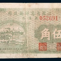 民国二十九年(1940年)江苏省高邮县政府流通券伍角