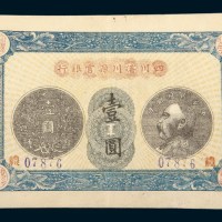 民国四年（1915年）四川濬川源官银行壹圆