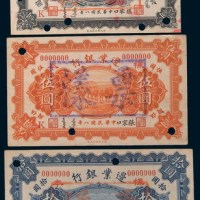 民国八年(1919年)边业银行张家口壹圆、伍圆、拾圆样票各一枚